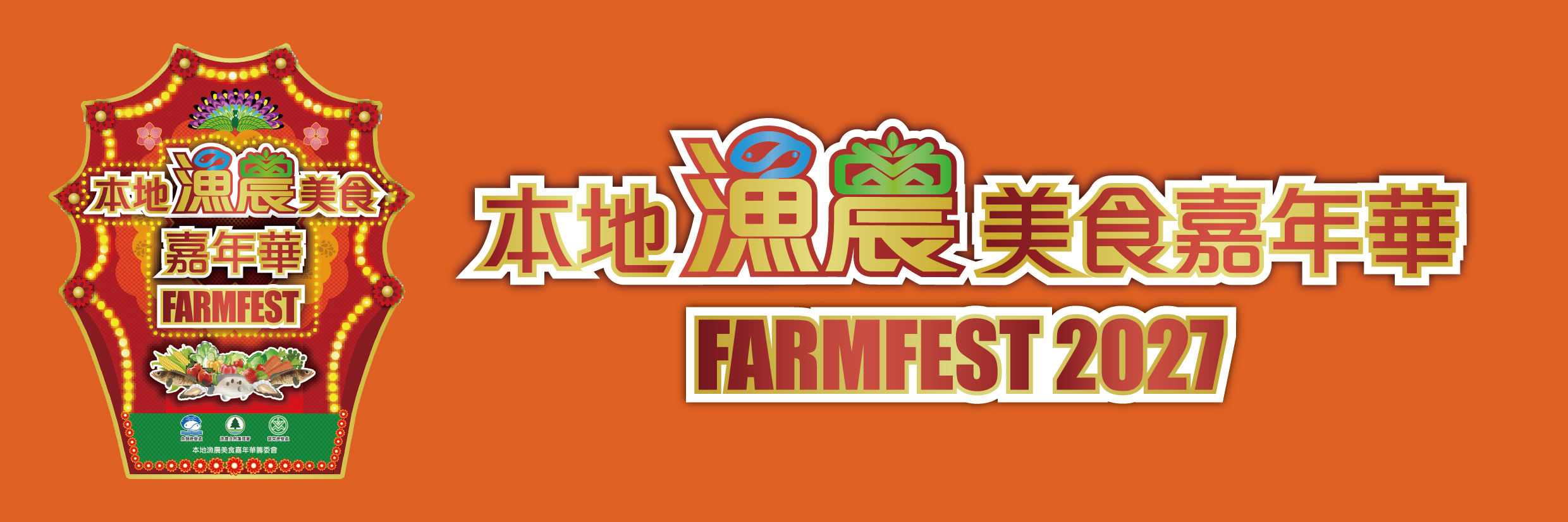 『2027本地漁農美食嘉年華』本地漁農產品攤位開始接受申請