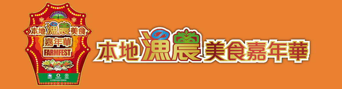 『2025本地漁農美食嘉年華』本地漁農產品攤位開始接受申請 