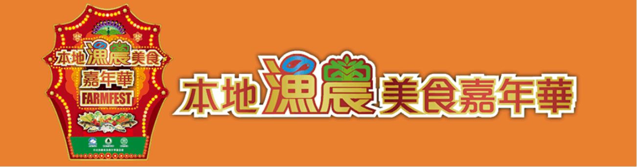 『2026本地漁農美食嘉年華』本地漁農產品攤位開始接受申請 