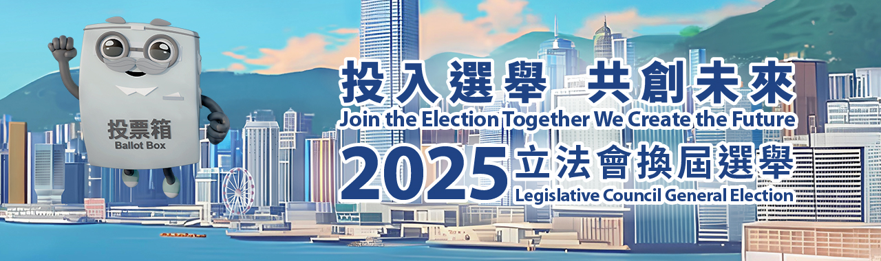 2025年立法會換屆選舉