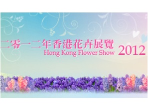 香港花卉展覽 2012