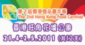 第二屆香港食品嘉年華